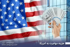 هزینه مهاجرت به آمریکا