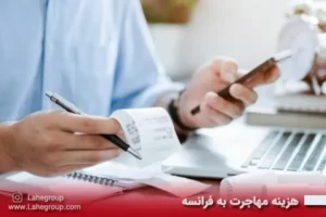 هزینه مهاجرت به فرانسه