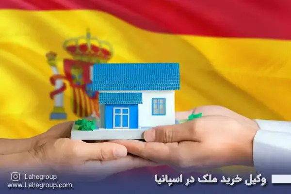 وکیل بخرید ملک در اسپانیا