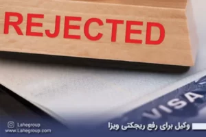 وکیل برای رفع ریجکتی ویزا