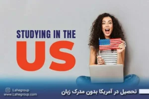 تحصیل در آمریکا بدون داشتن مدرک زبان