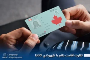 تفاوت اقامت دائم با شهروندی کانادا
