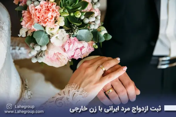 ثبت ازدواج مرد ایرانی با زن خارجی