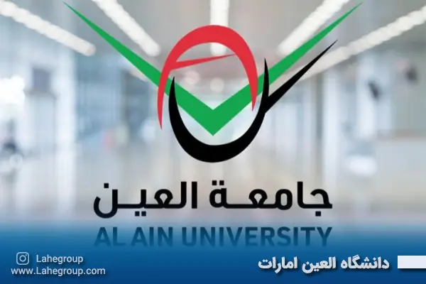دانشگاه العین امارات