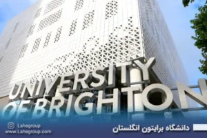 دانشگاه برایتون انگلستان