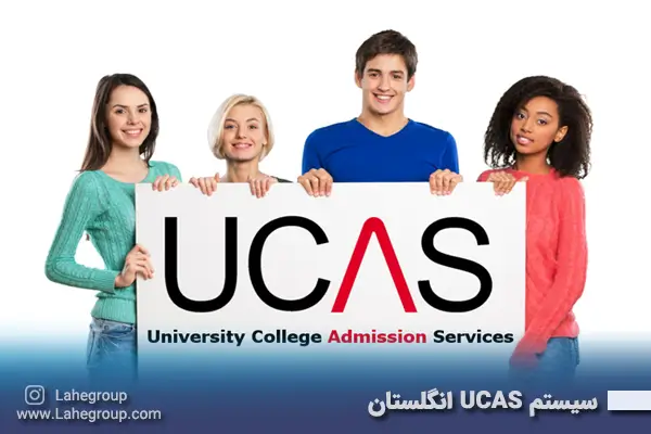 سیستم UCAS انگلستان