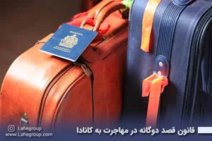 قانون قصد دوگانه در مهاجرت به کانادا