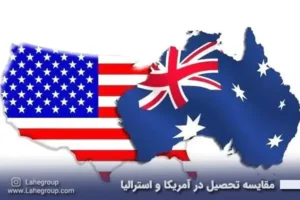 مقایسه تحصیل در آمریکا و استرالیا