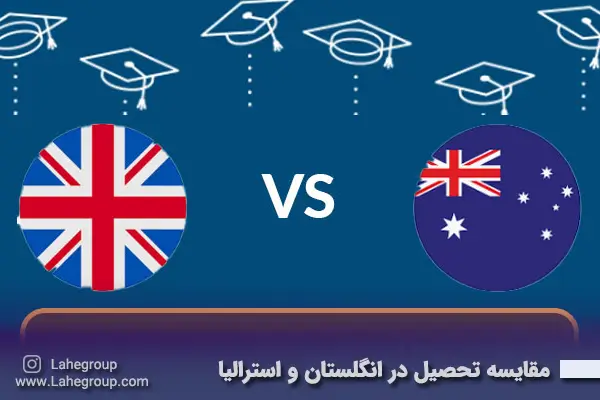 مقایسه تحصیل در انگلستان و استرالیا