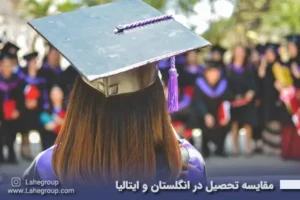 مقایسه تحصیل در انگلستان و ایتالیا