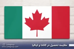 مقایسه تحصیل در کانادا و ایتالیا