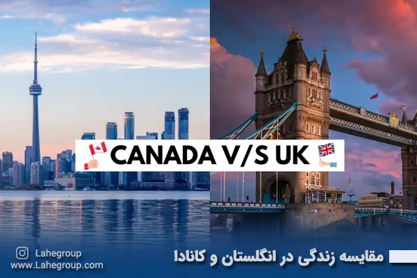 مقایسه زندگی در انگلستان و کانادا
