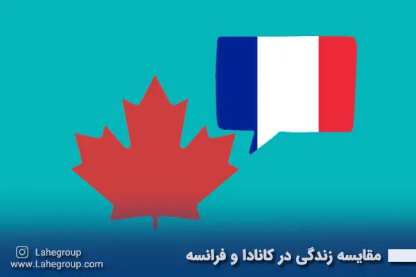 مقایسه زندگی در فرانسه و کانادا