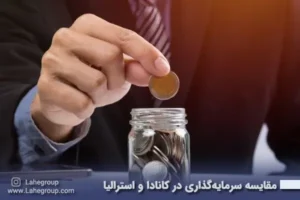 مقایسه سرمایه‌گذاری در کانادا و استرالیا