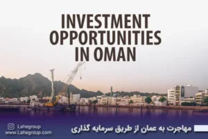 مهاجرت به عمان از طریق سرمایه گذاری