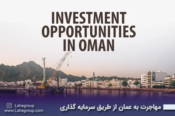 مهاجرت به عمان از طریق سرمایه گذاری