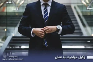 وکیل مهاجرت به عمان