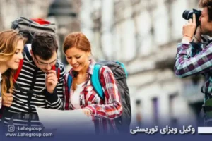 وکیل ویزای توریستی