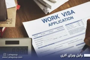 وکیل ویزای کاری