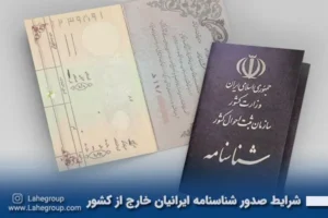 شرایط صدور شناسنامه ایرانیان خارج از کشور