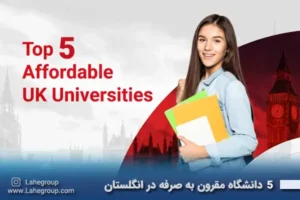 5 دانشگاه مقرون به صرفه در انگلستان