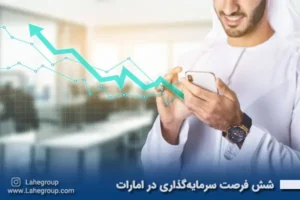 6 فرصت سرمایه‌گذاری در امارات