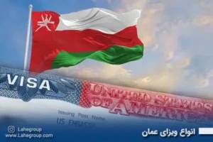 انواع ویزای عمان