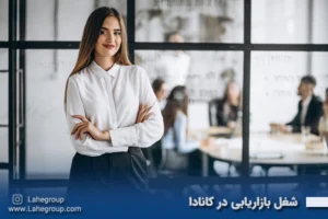 شغل بازاریابی در کانادا