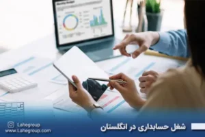 شغل حسابداری در انگلستان