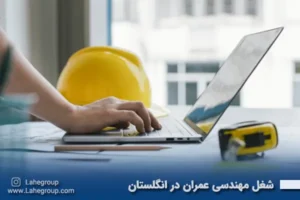 شغل مهندسی عمران در انگلستان