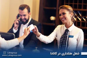 شغل هتلداری در کانادا