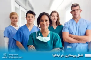 شغل پرستاری در ایتالیا