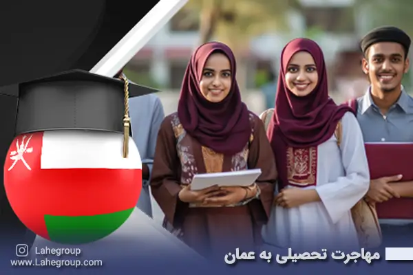 مهاجرت تحصیلی به عمان
