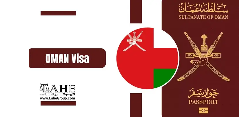 وکیل برای اخذ ویزای عمان
