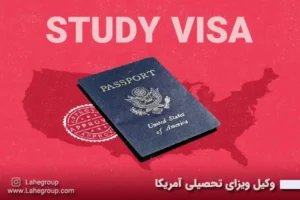 وکیل ویزای تحصیلی آمریکا