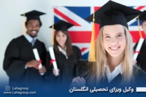 وکیل ویزای تحصیلی انگلستان