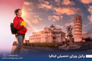 وکیل ویزای تحصیلی ایتالیا