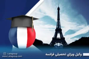 وکیل ویزای تحصیلی فرانسه