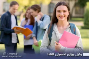وکیل ویزای تحصیلی کانادا