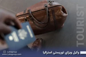 وکیل ویزای توریستی استرالیا