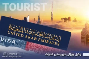 وکیل ویزای توریستی امارات