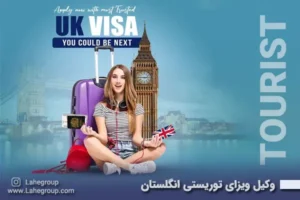 وکیل ویزای توریستی انگلستان