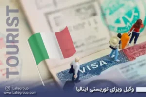 وکیل ویزای توریستی ایتالیا