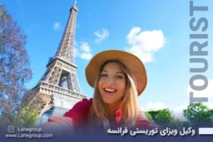 وکیل ویزای توریستی فرانسه