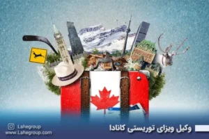 وکیل ویزای توریستی کانادا