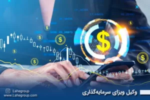 وکیل ویزای سرمایه‌گذاری