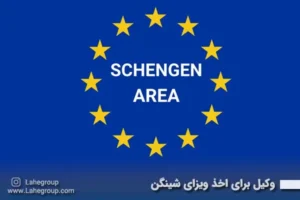وکیل ویزای شینگن