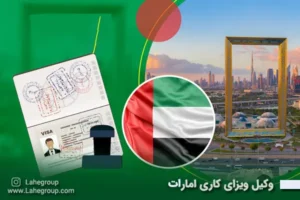 وکیل ویزای کاری امارات