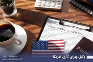 وکیل ویزای کاری آمریکا