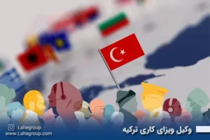 وکیل ویزای کاری ترکیه